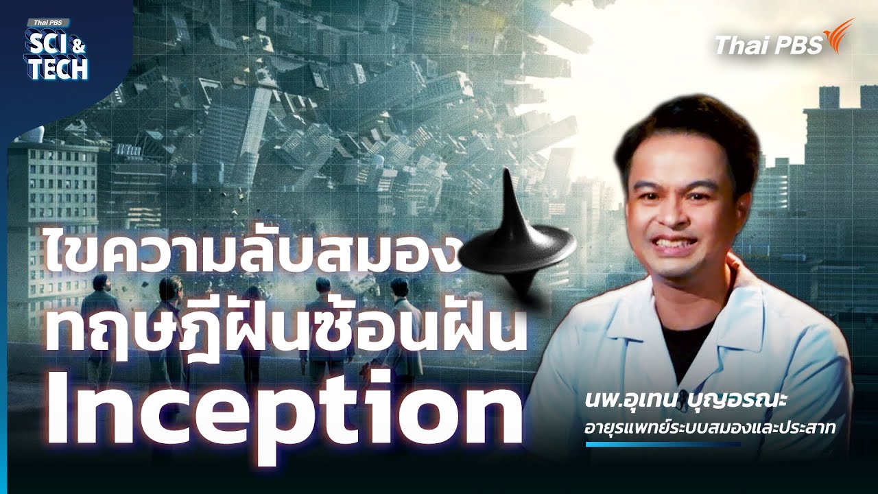 ปลูกความฝันในสมอง! คุยกับ “หมอตุ๊ด” ทฤษฎีฝันซ้อนฝันในหนัง Inception | Sci & Tech Movie | EP.8