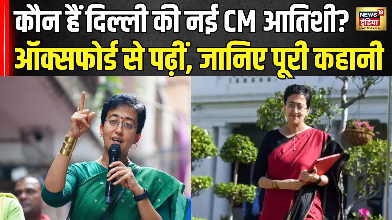 Delhi CM Announcement Updates: कौन हैं दिल्ली की नई CM Atishi? ऑक्सफोर्ड से पढ़ीं, पूरी कहानी । N18V