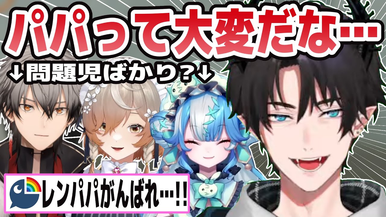 レンパパが問題児3人と仕事に行った結果…【にじさんじ/切り抜き/レンゾット/凉舞 バレンウォート/トゥイスティー アマノザコ/クララ チャームウッド/リーサルカンパニー】