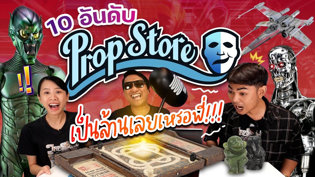 10 อันดับ - ของจาก PropStore ที่โจอยากได้!!