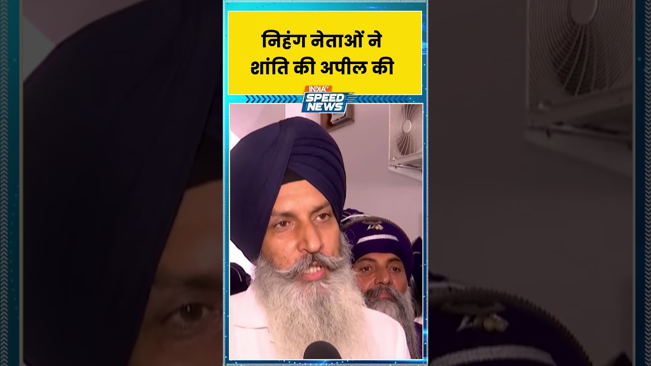 Nihang Sikh Controversy: निहंग नेताओं ने शांति की अपील की | India TV | Speed News