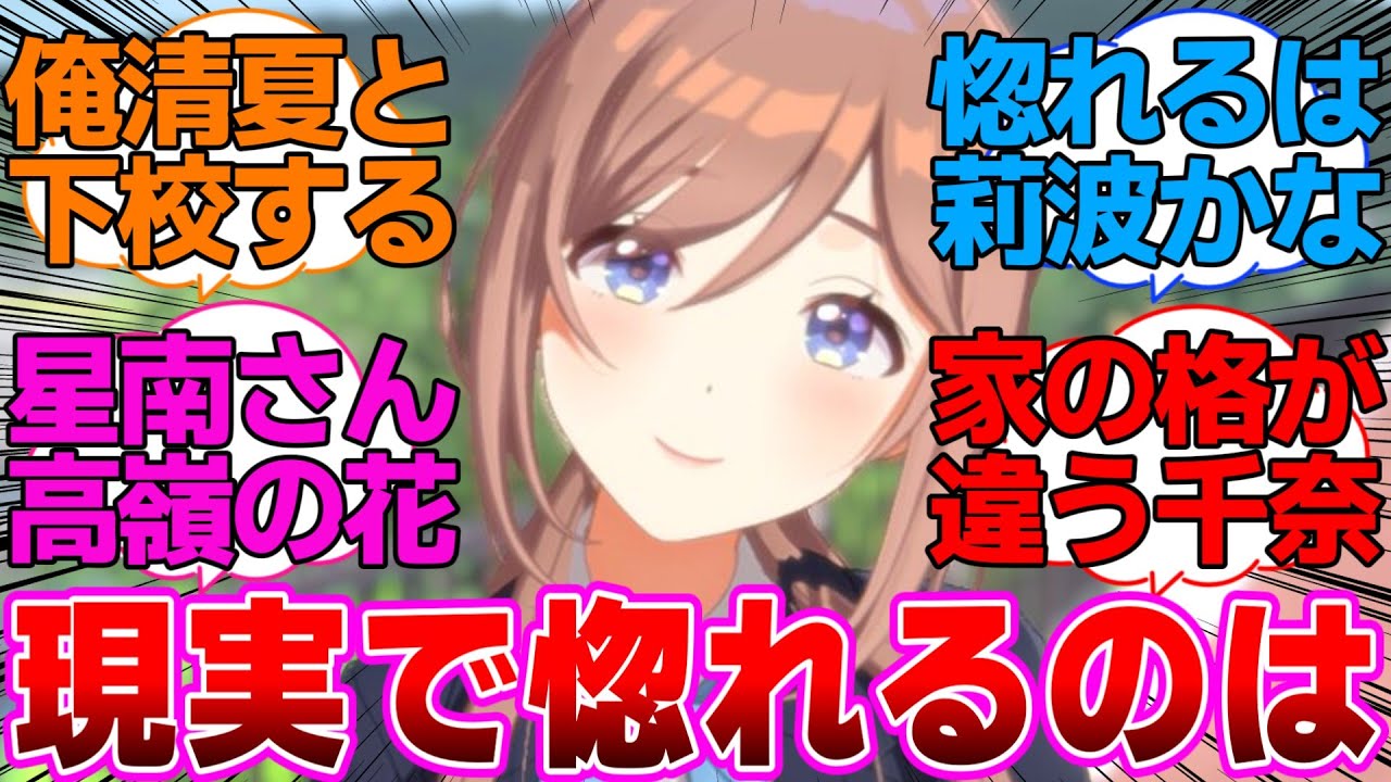 現実でクラスメイトに学マスアイドルがいたら惚れるのは..に対するプロデューサー達の反応集【学園アイドルマスター/学マス】