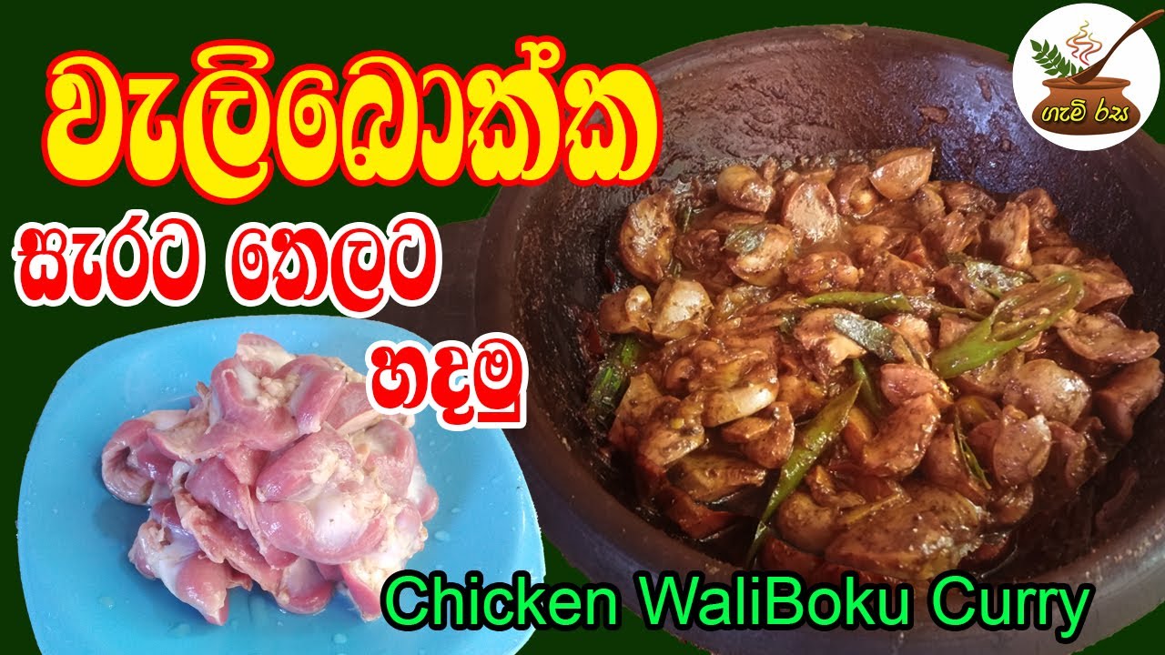 පට්ටම සැරට වැලිබොකු තෙල්දාමු  SPICY CHICKEN WALIBOKU#cooking