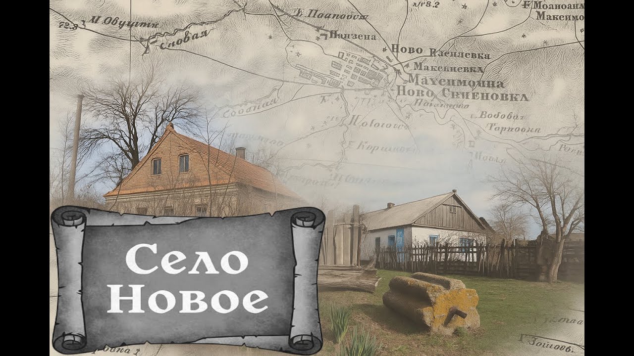 Новое  -  село под Гуляйполем. Краеведческая эспедиция.  Истории старого времени