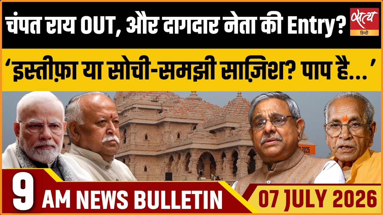 Ram Mandir Trust Overhaul: Champat Rai Resigns, Bajrang Bagra Appointed। Satya Hindi News Bulletin