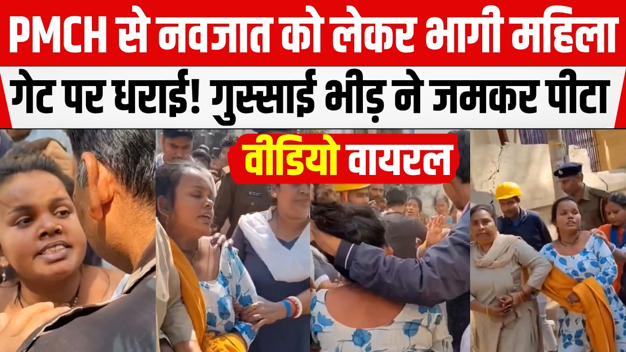 क्या Bihar एपस्टीन फाइल्स की शुरुआत? MP की महिला ने PMCH में किया कां/ड! लोगों ने पकड़ कर कूट दिया