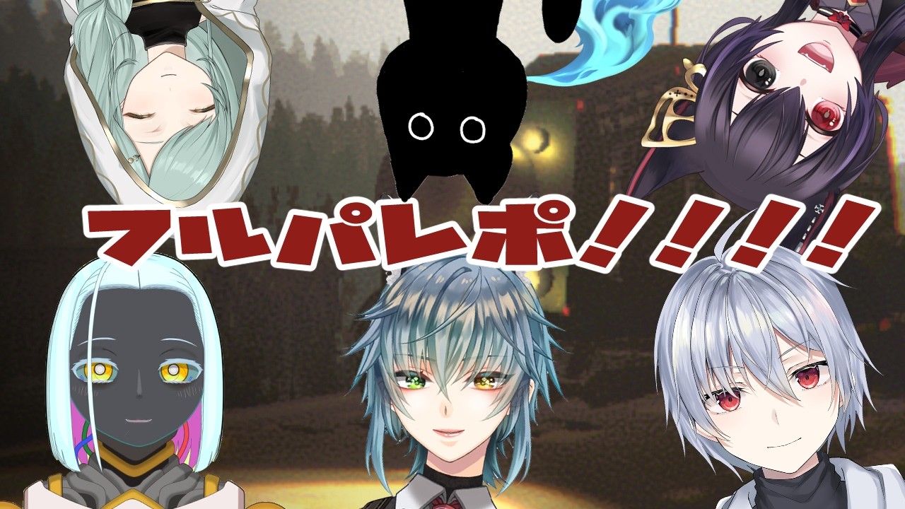 【#REPO   /コラボ】ふるぱのれぽ【#Vtuber】