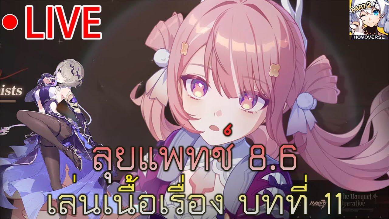 Honkai impact 3🔴/ลุยแพทช์ 8.6 เล่นเนื้อเรื่อง Part2 บทที่ 11 [มิสซาของผู้ไม่เชื่อในพระเจ้า]