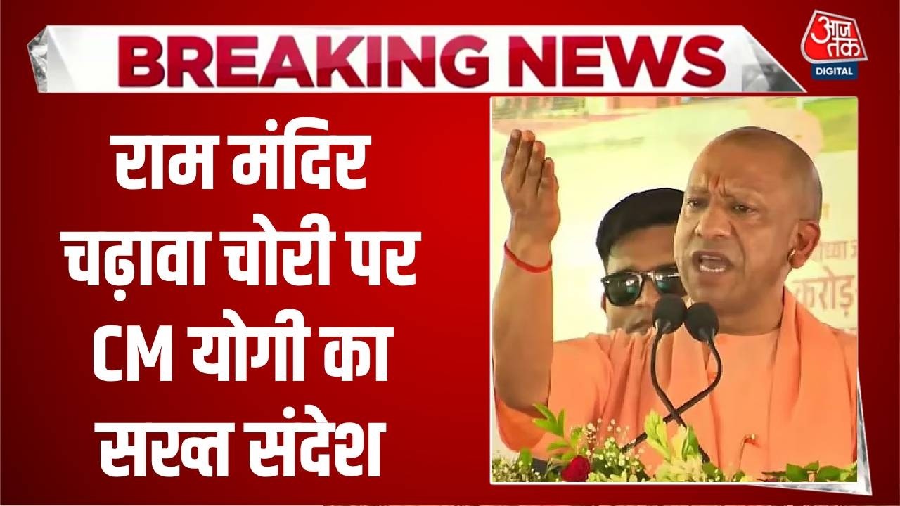 CM Yogi on Ram Mandir Donation Scam News Updates: राम मंदिर चढ़ावा चोरी पर सीएम योगी का सख्त संदेश
