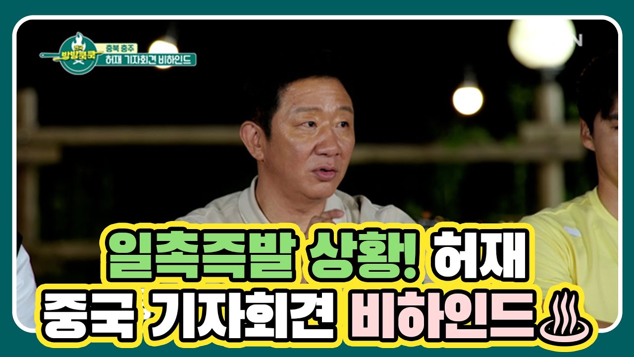 일촉즉발 상황! 허재 중국 기자회견 비하인드♨ MBN 210626 방송