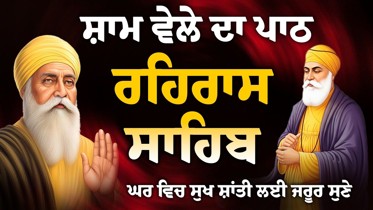 rehras Sahib Full path // ਰਹਿਰਾਸ ਸਾਹਿਬ ਸੰਪੂਰਨ ਪਾਠ // nitnem Rehras Sahib // रहिरास साहिब // #nitnem