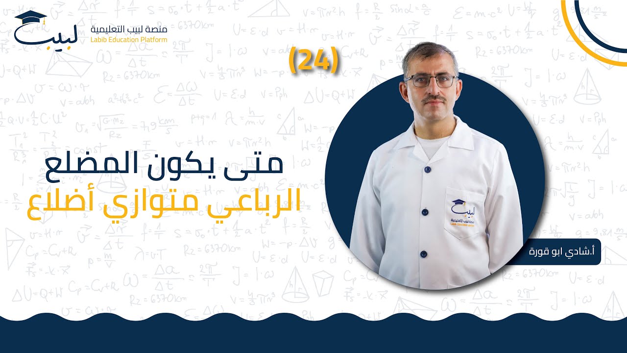 24 متى يكون المضلع الرباعي متوازي أضلاع | الصف السابع7️⃣| الرياضبات📐 | الأستاذ شادي أبو قورة🥇| لبيب🎓
