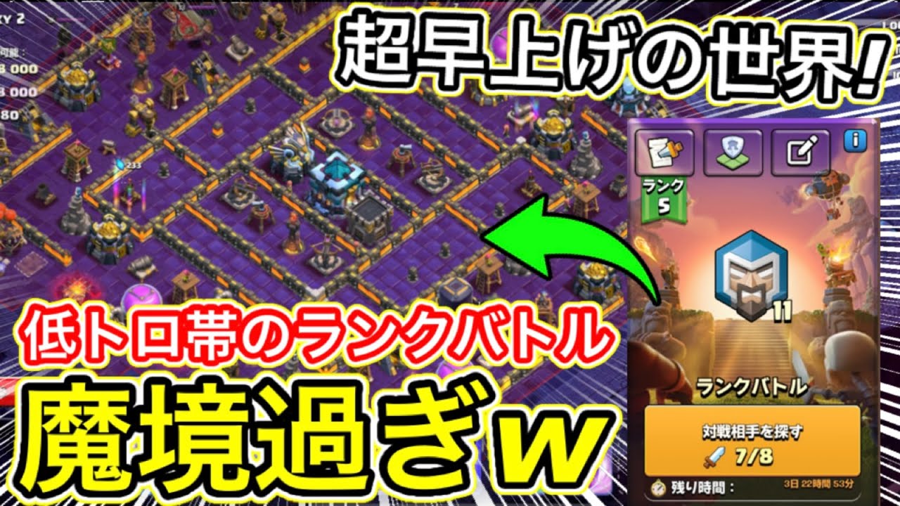 【クラクラ】新マルチでの超早上げの世界が面白過ぎたw低トロ帯がマジで魔境すぎるんだけどw