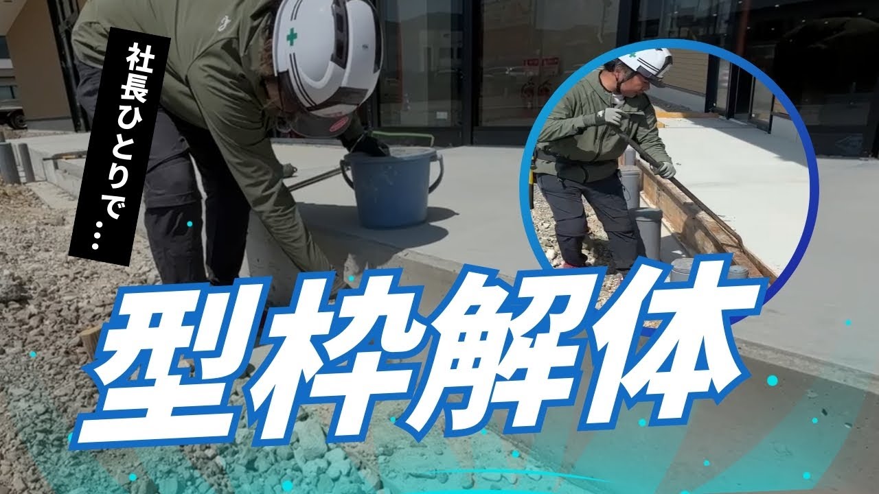 社長一人で型枠解体作業に密着！！ #39