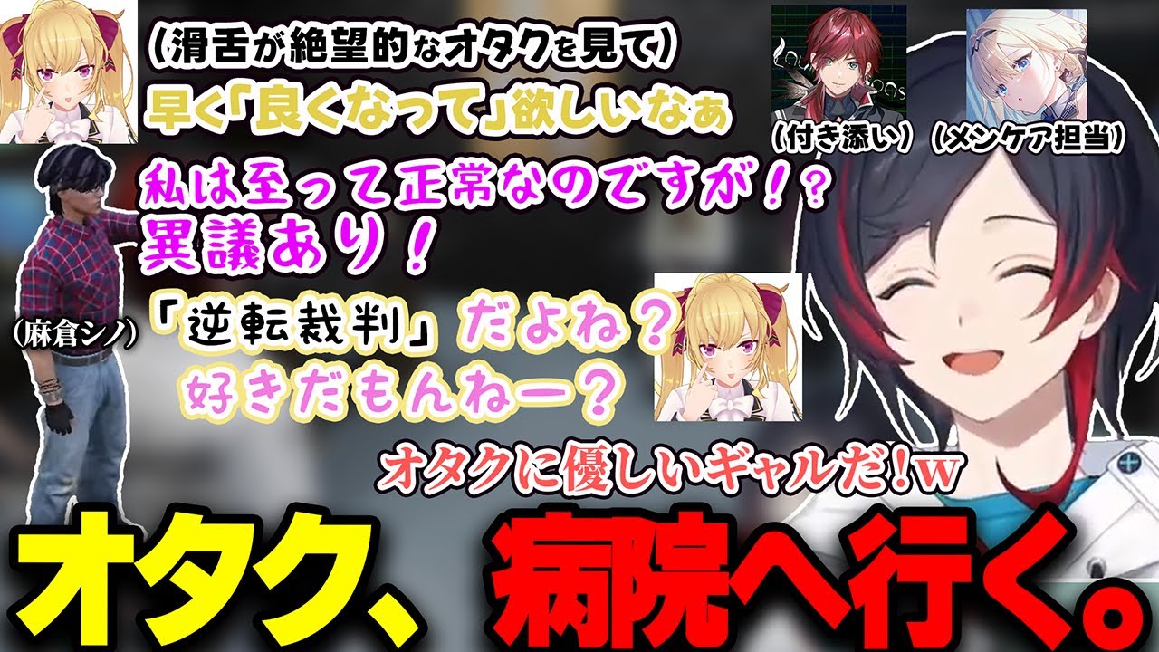 メンケアを受ける麻倉シノのキモオタRPに爆笑が止まらないうるか達【鷹宮リオン/藍沢エマ/ローレン・イロアス/MADTOWN GTA】