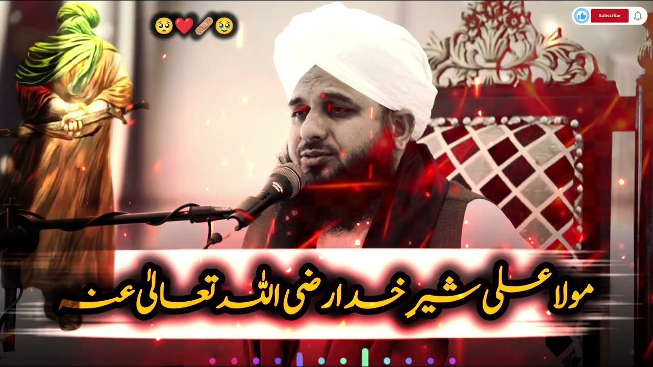 MOLA ALI SHER E KHUDA RAZI ALLAHU TA'ALA ANHU | #bayan | ISLAMIC BAYAN | PEER AJMAL RAZA QADRI