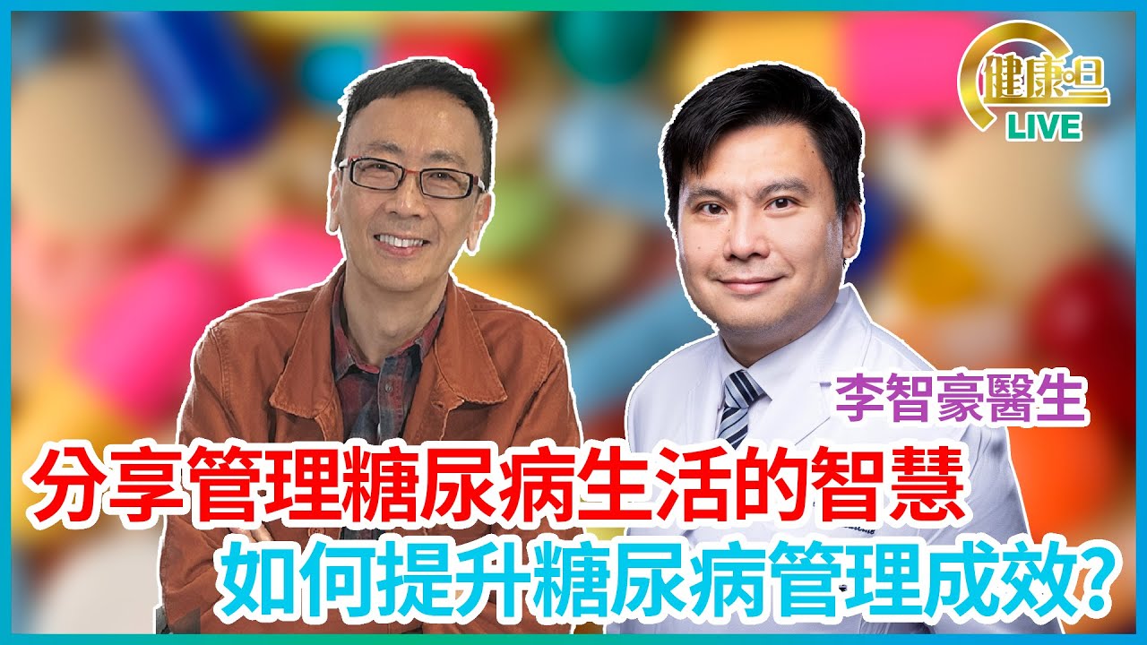 分享管理糖尿病生活的智慧  如何提升糖尿病管理成效? 鄭丹瑞《健康旦》 