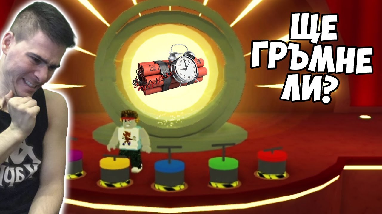 Кой ще взриви Динамита! Игра на късмет!