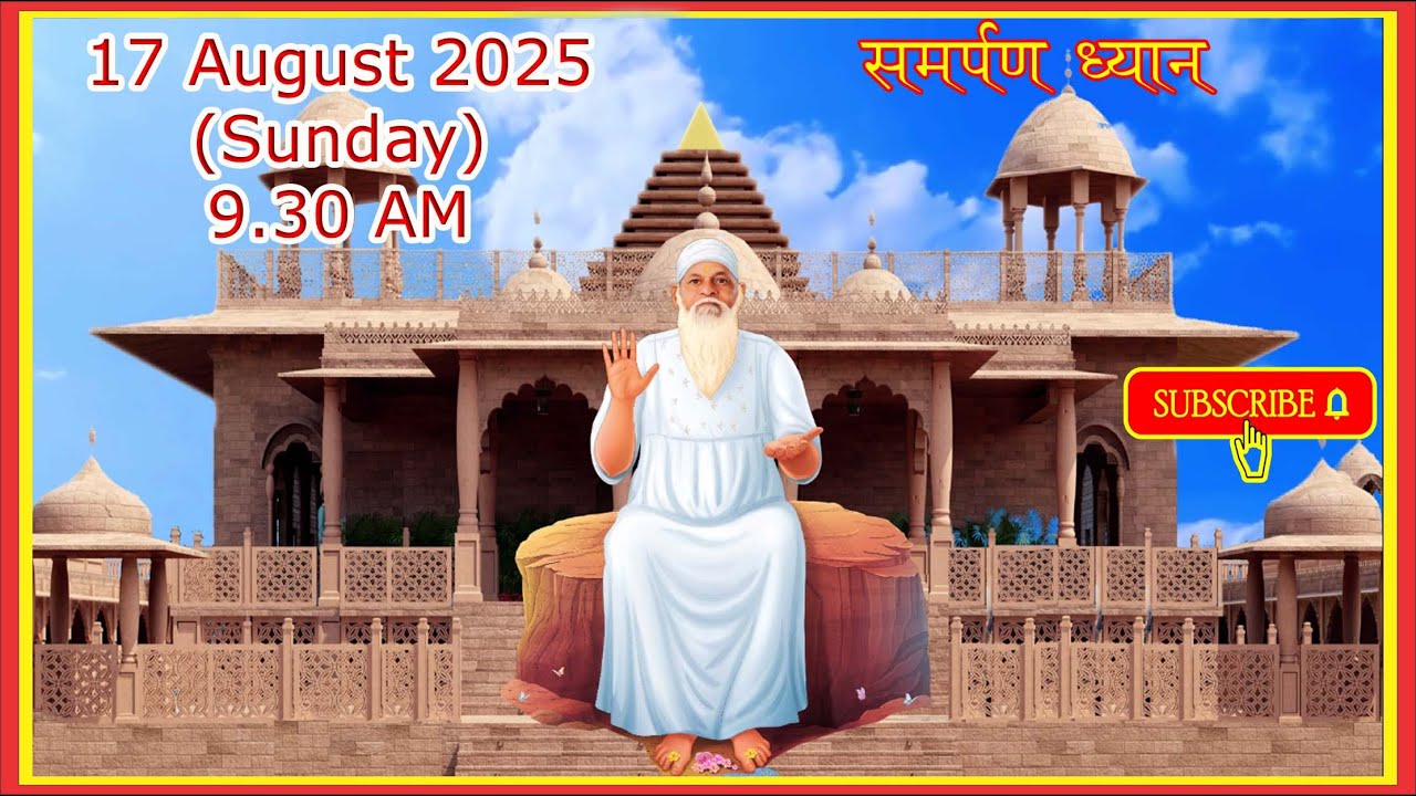 सामूहिक ध्यान दिनांक 17 अगस्त 2025 (रविवार) IIजय_बाबा_स्वामीII