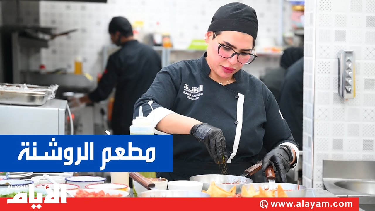 وين نروح في البحرين.. مطعم الروشنة