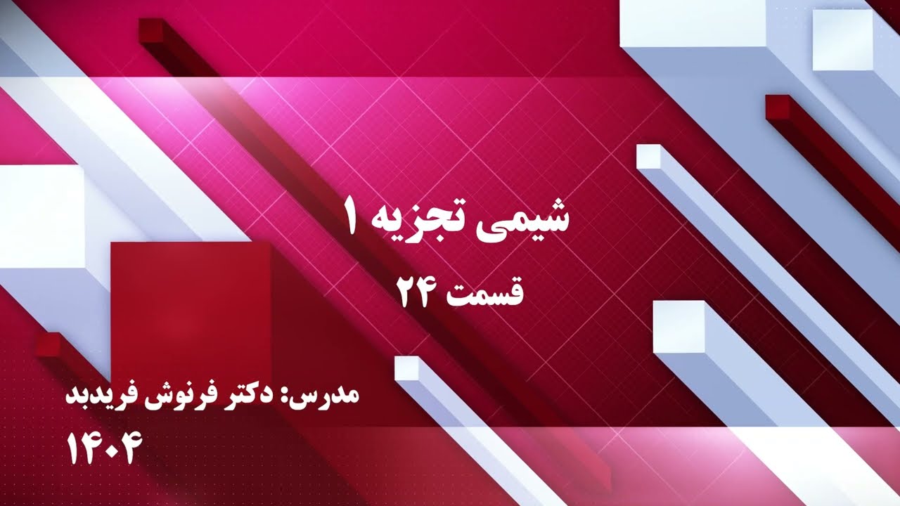 شیمی تجزیه (1)-دوره کارشناسی شیمی-قسمت 24