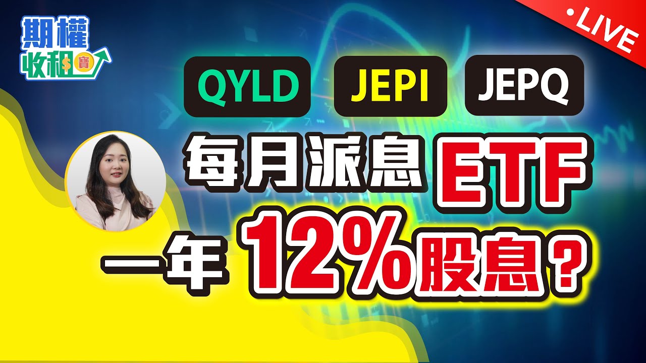 期權類高息ETF！？Covered Call ETF 是否穩健？ #QYLD #JEPI #JEPQ 【期權收租寶LIVE】EP9 20250224