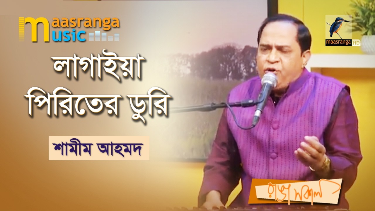 Lagaiya Piriter Duri | লাগাইয়া পিরিতের ডুরি | Shamim Ahmed | Maasranga Music