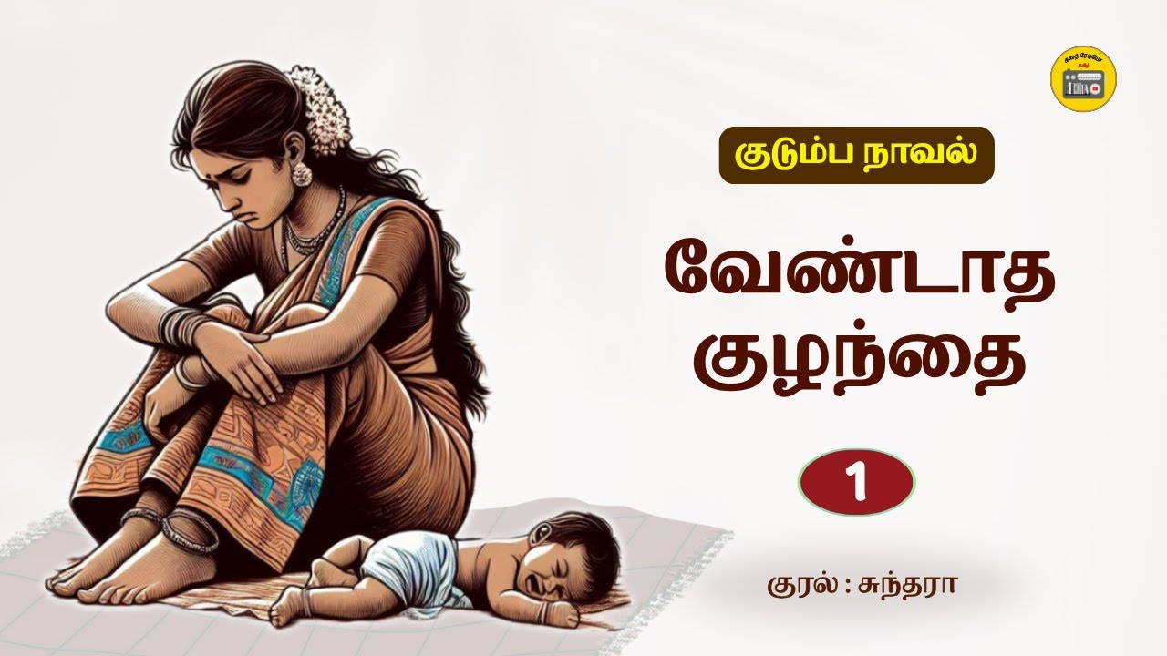 வேண்டாத குழந்தை - 1 | குறுநாவல் | Tamil Stories | Tamil Audio books | Kathai Radio Tamil