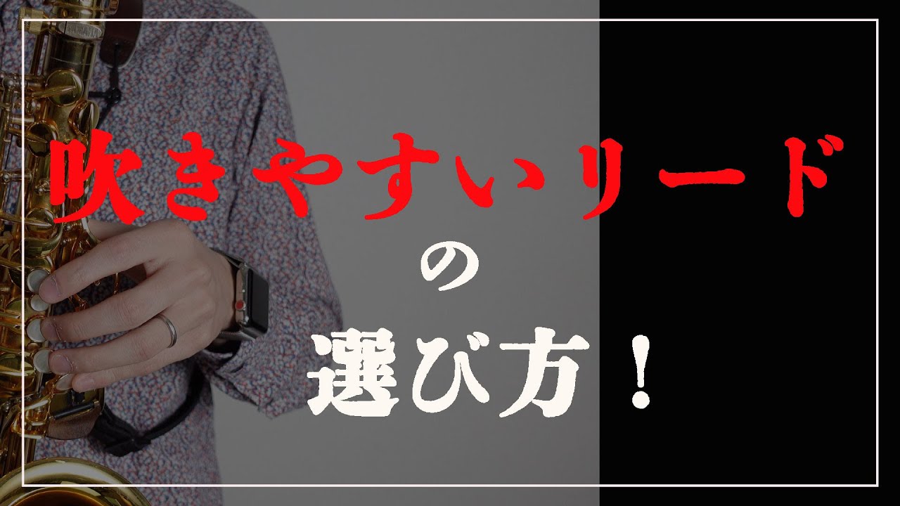 【サックス奏者必見】吹きやすいリードの選び方！