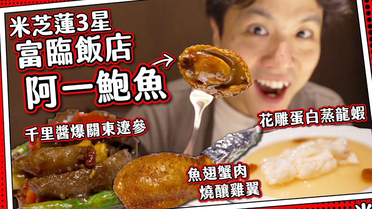 【自費媽芝蓮】傳奇米芝蓮3星中菜⭐️阿一鮑魚｜魚翅釀雞翼🍗千里醬關東遼參？｜父親節星級孝順之選👴🏼🥢富臨飯店