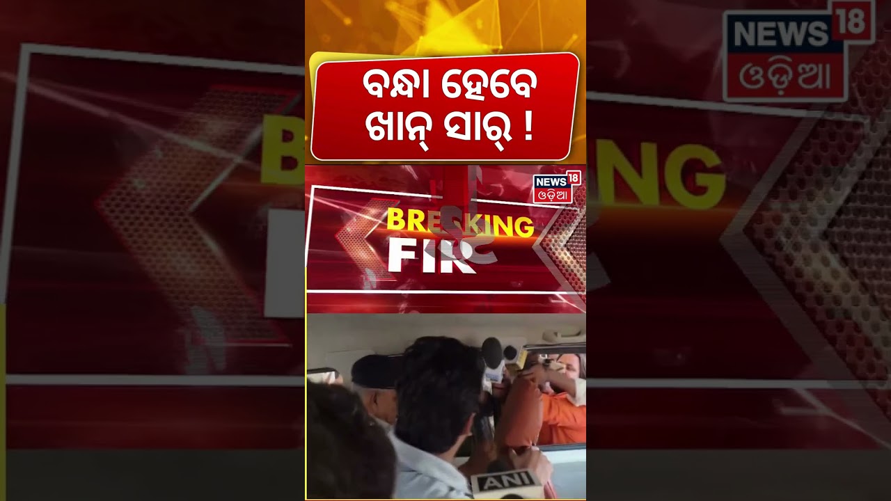 ଖାନ୍ ସାର୍&zwnj;ଙ୍କ ପାଇଁ ବଢ଼ିଲା ଅଡୁଆ | Patna Coaching Firing Case: Khan Sir in Trouble | Global Coaching