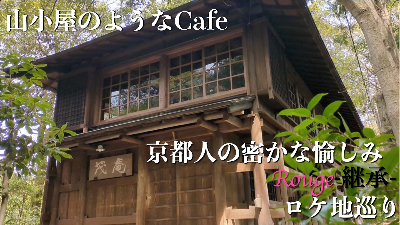 【京都人の密かな愉しみ Rouge -継承-④】雨宝院、本法寺、霊鑑寺、茂庵、真如寺