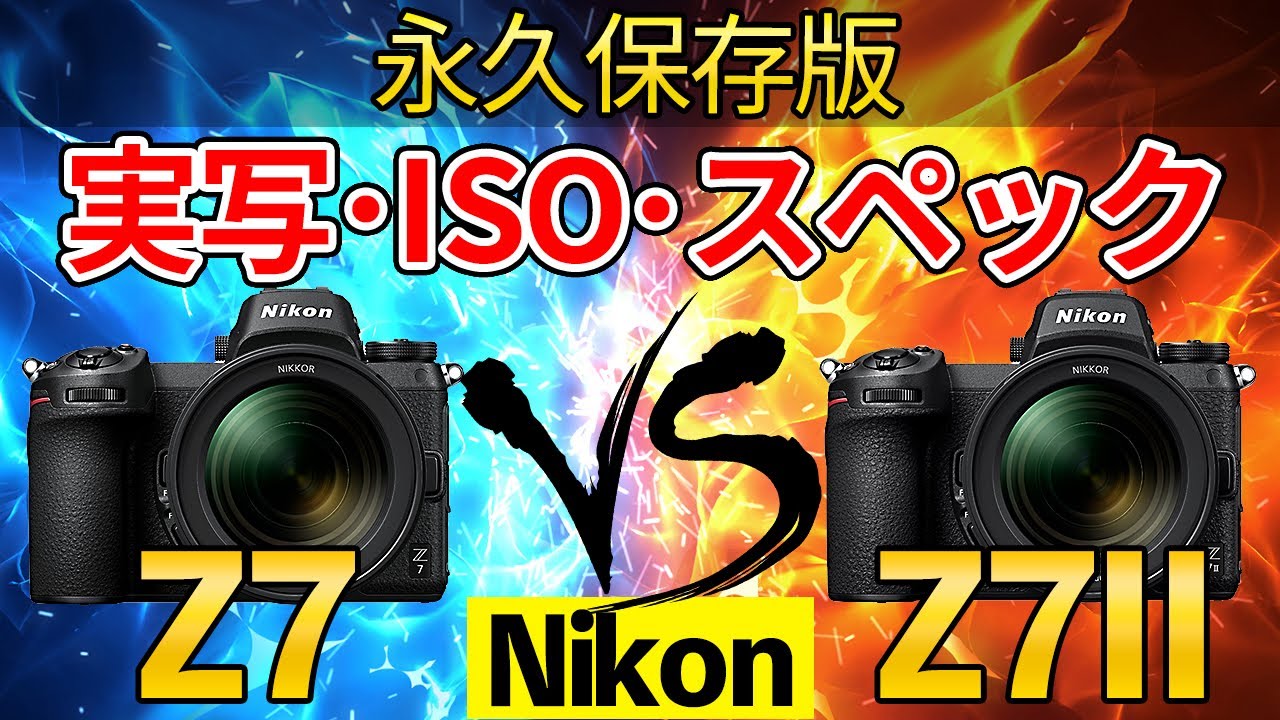【完全保存版】実写比較 Nikon Z7 vs Z7II ポートレート/ISOノイズ量/スペック比較 ニコン最新ミラーレスカメラ