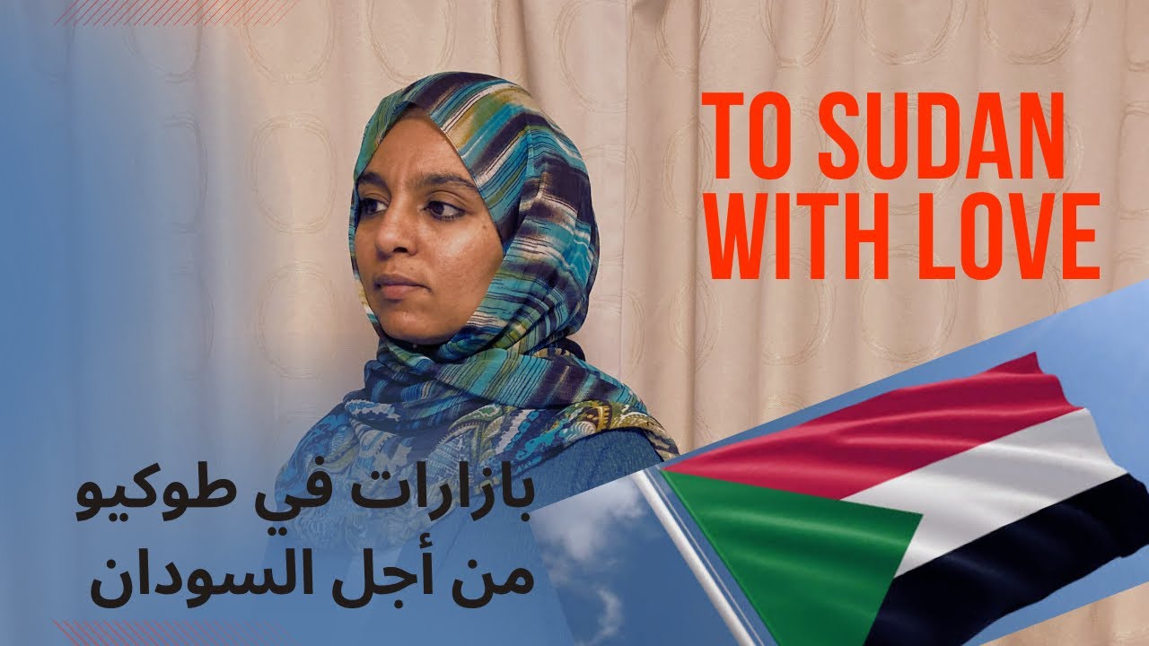 بين اليابان و السودان 🇸🇩🇯🇵