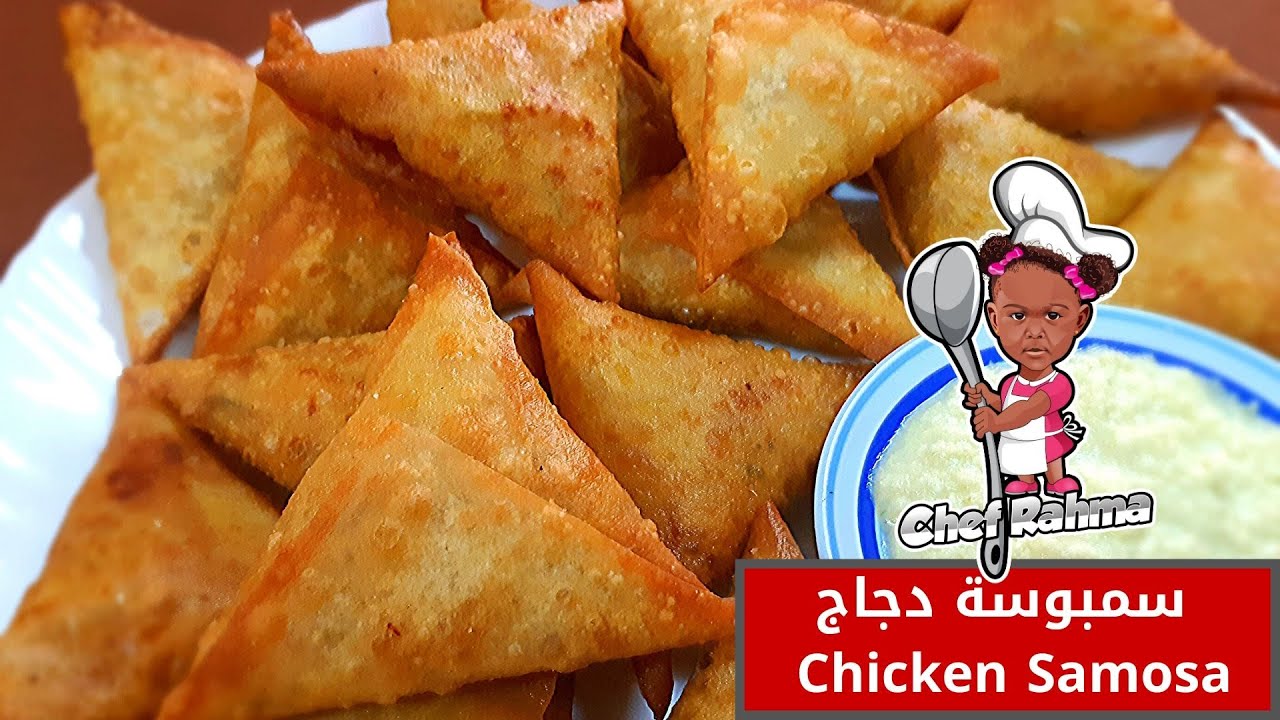 Chiken Samosas | سمبوسة دجاج