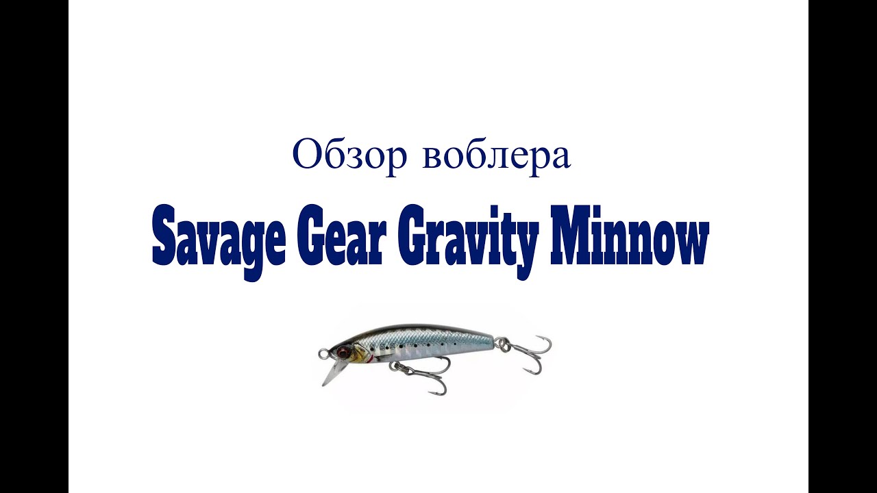 Видеообзор воблера Savage Gear Gravity Minnow по заказу Fmagazin