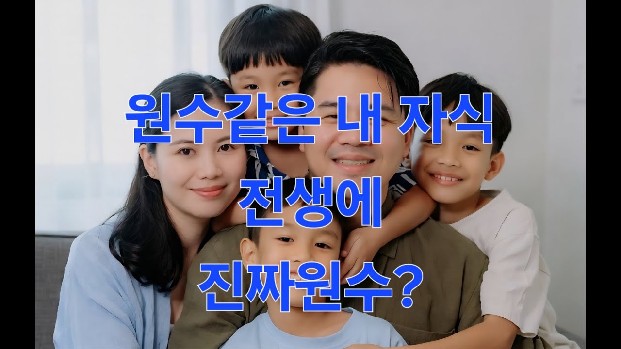 원수같은 내자식 전생에 진짜 원수일까?