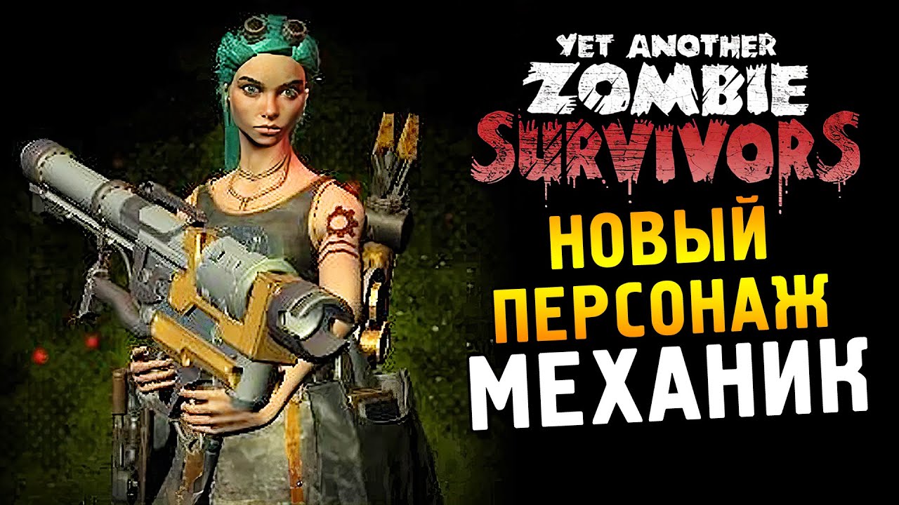 Yet Another Zombie Survivors ★ Новый персонаж: Механик ★
