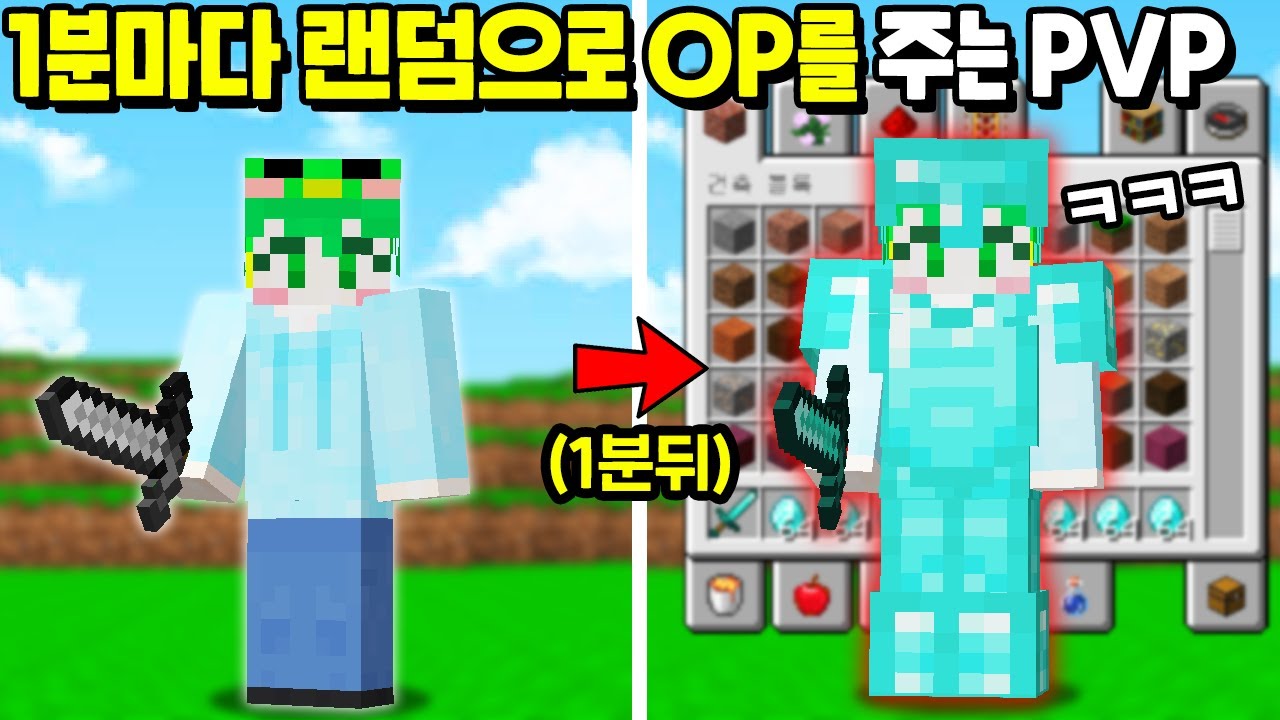 1분마다 랜덤으로 OP를 주는 『랜덤OP PVP』 를 만들었습니다ㅋㅋㅋㅋㅋ [마인크래프트]