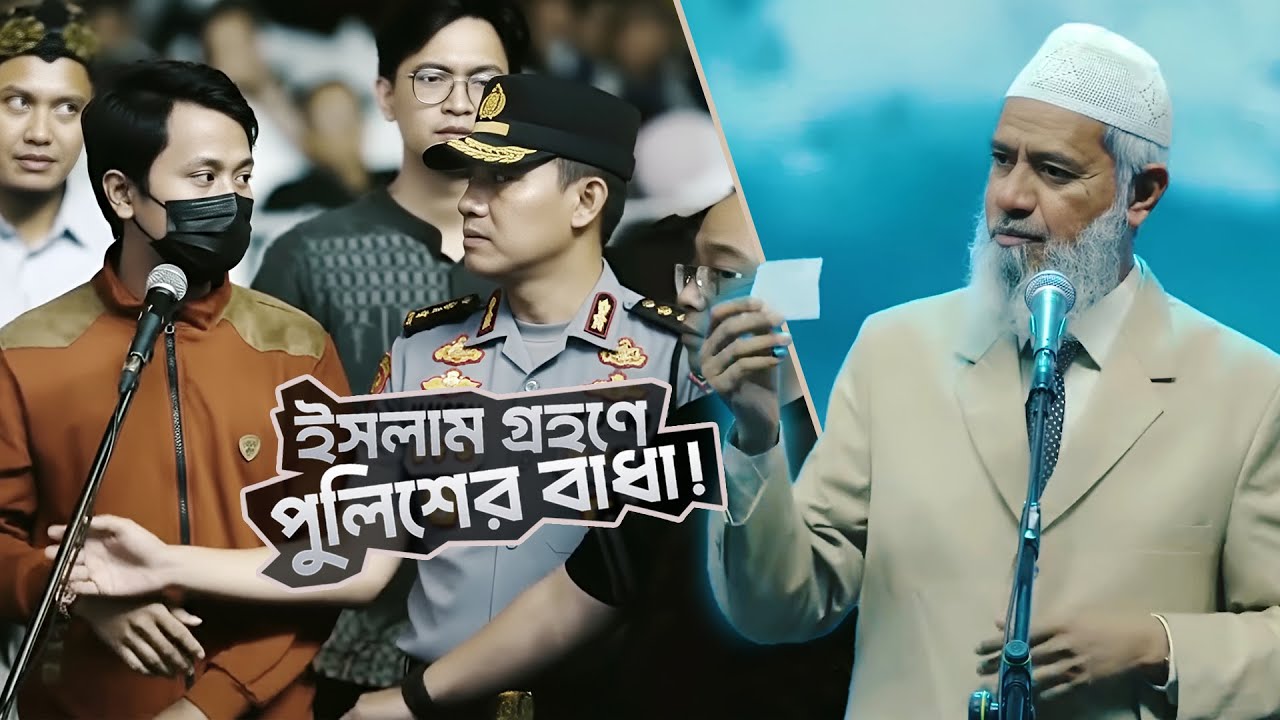 ৩টি প্রশ্নের জবাব পেলেই! - আমি মুসলিম হয়ে যাবো! | DR ZAKIR NAIK | ডাঃ জাকির নায়েক বাংলা লেকচার