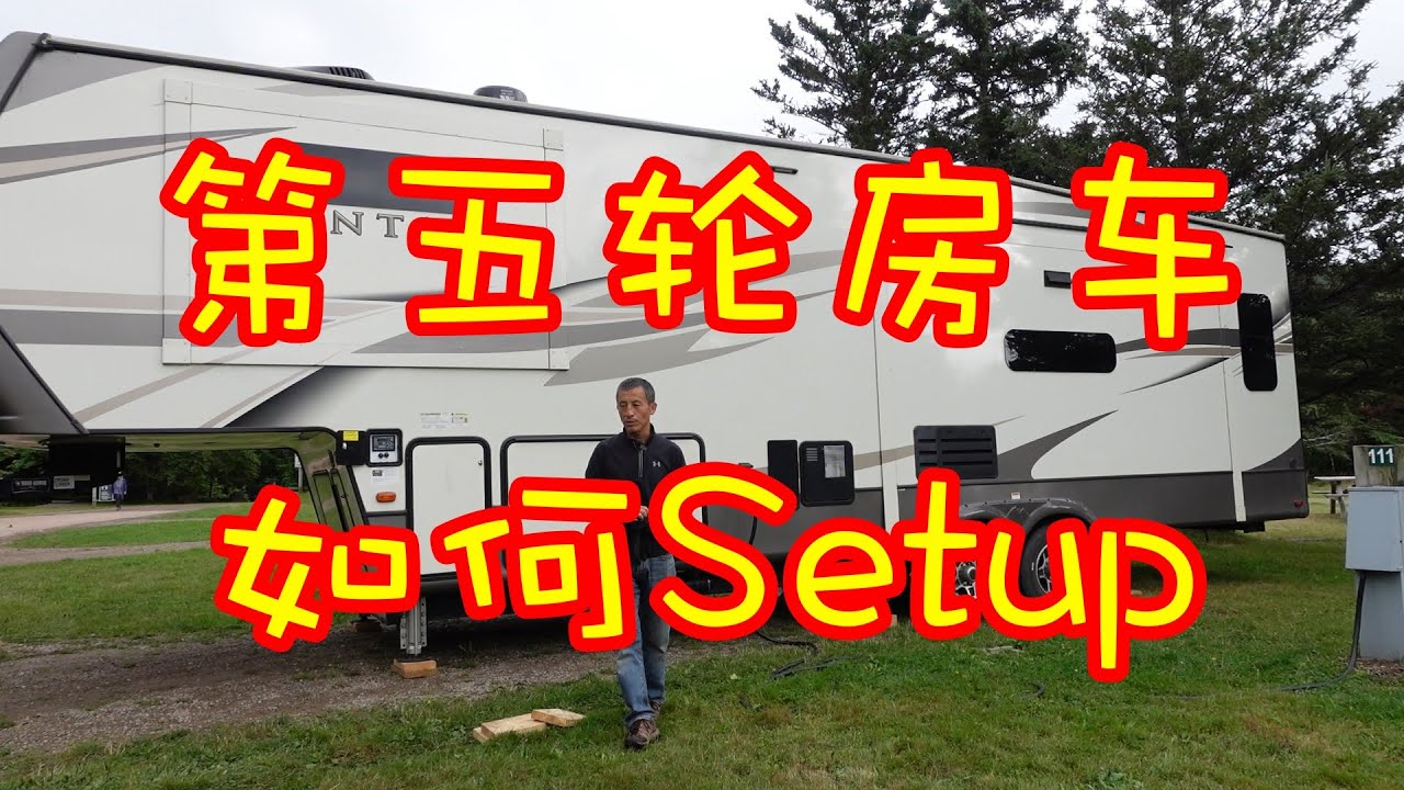 第五轮房车如何Setup