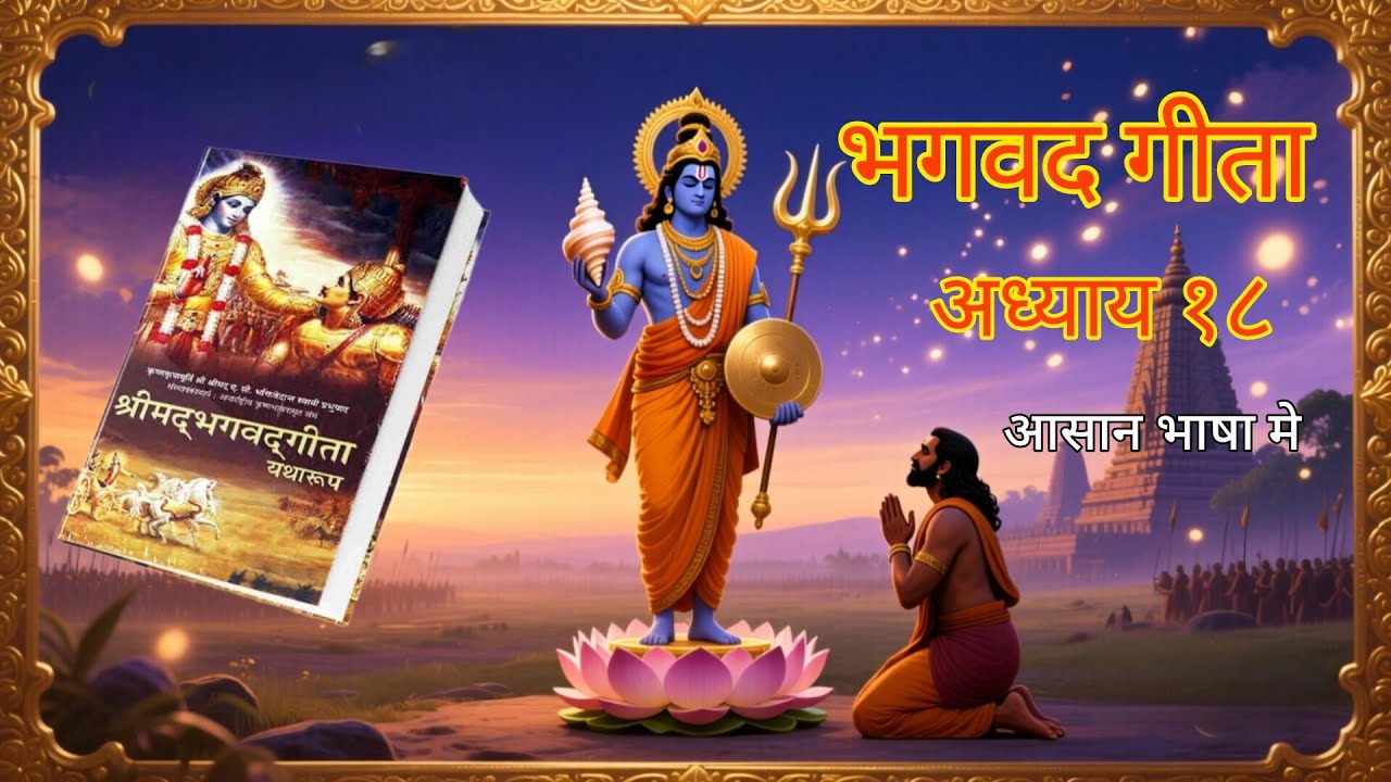 भगवद गीता अध्याय 18 | मोक्ष संन्यास योग | अंतिम उपदेश | Full Explanation in Hindi