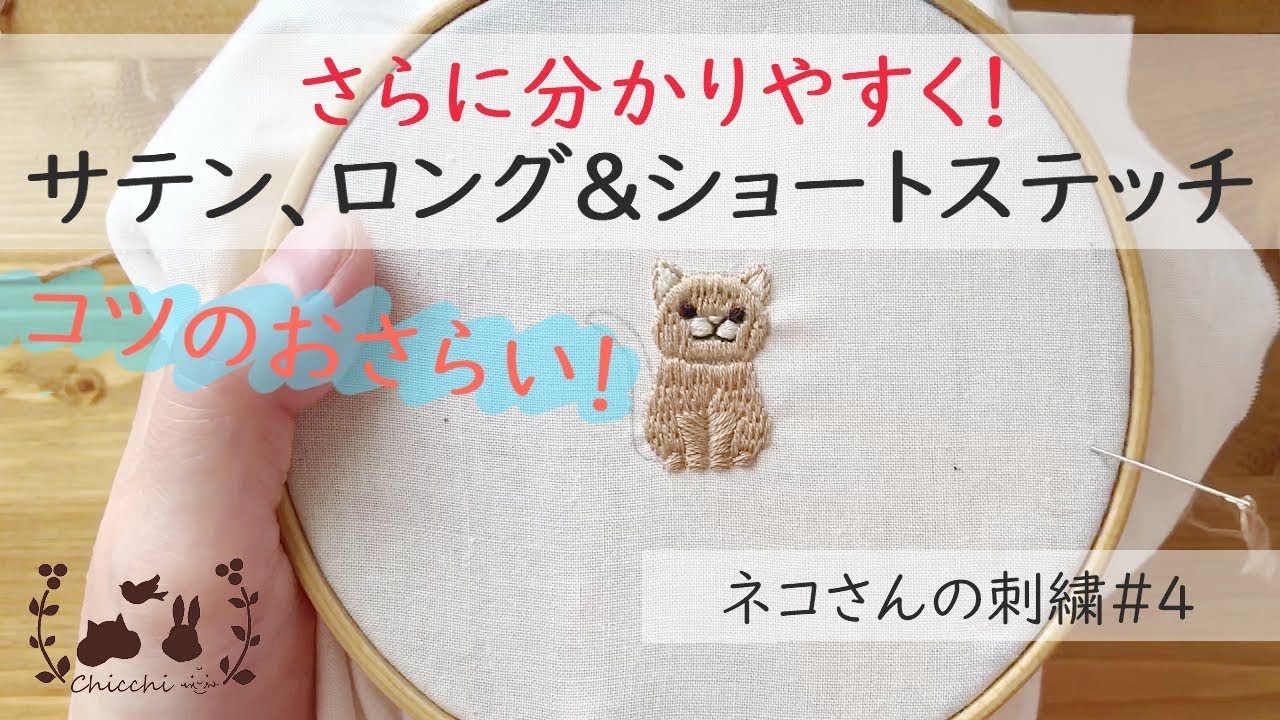 【ネコさんの刺繍#4】サテン、ロング&ショートステッチのおさらい！悩み解決！