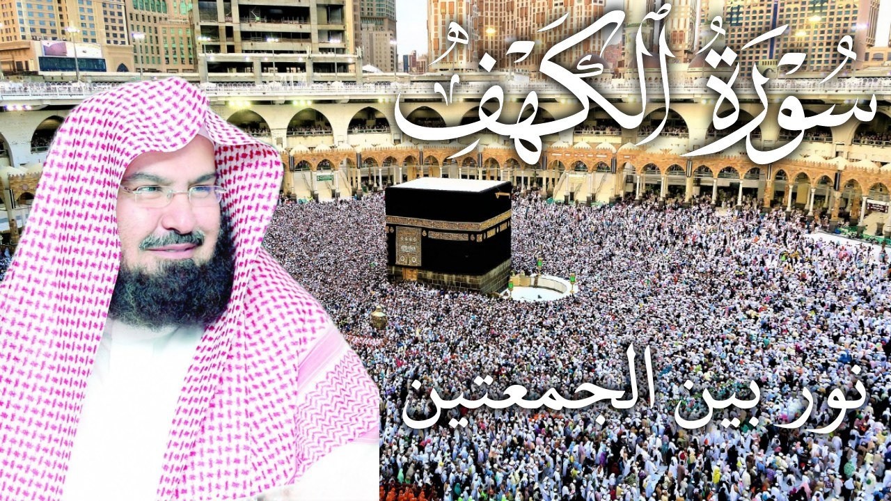 سورة الكهف كاملة | من أروع ما جود #الشيخ عبدالرحمن السديس |  Surah Al Kahf Abdulrhman Al Alsudais