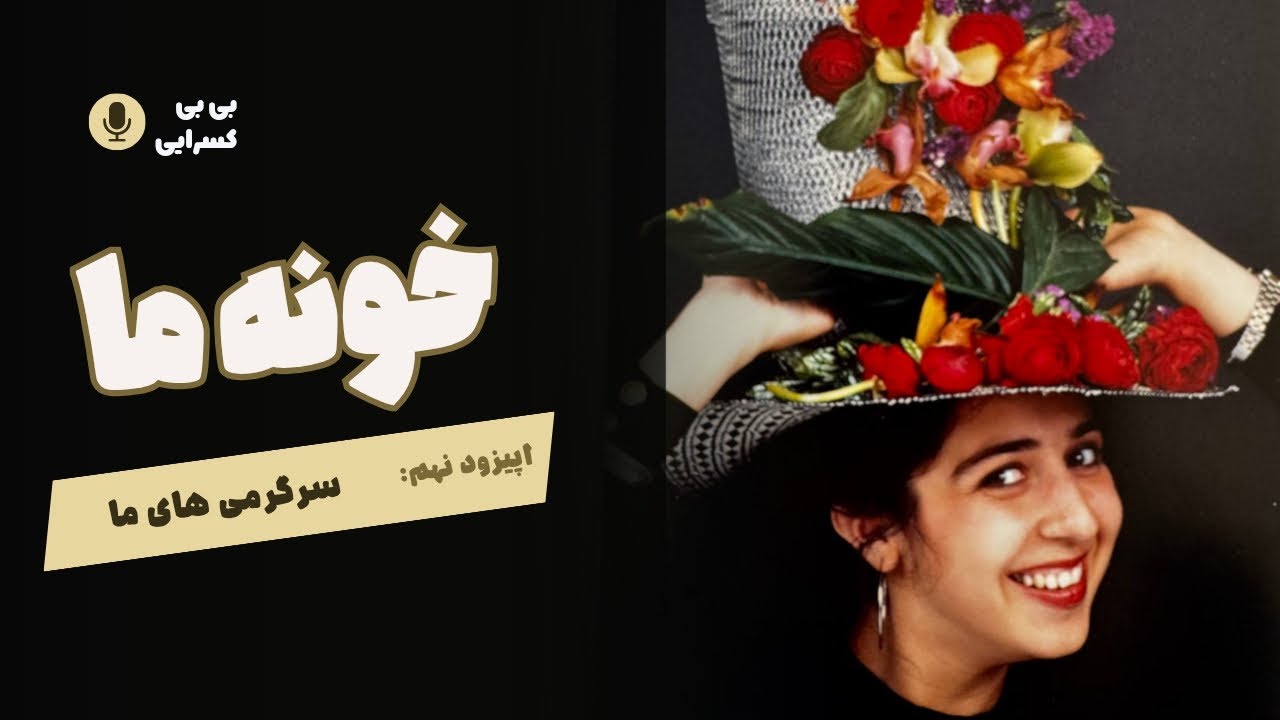 Khooneye Ma - Episdode 9