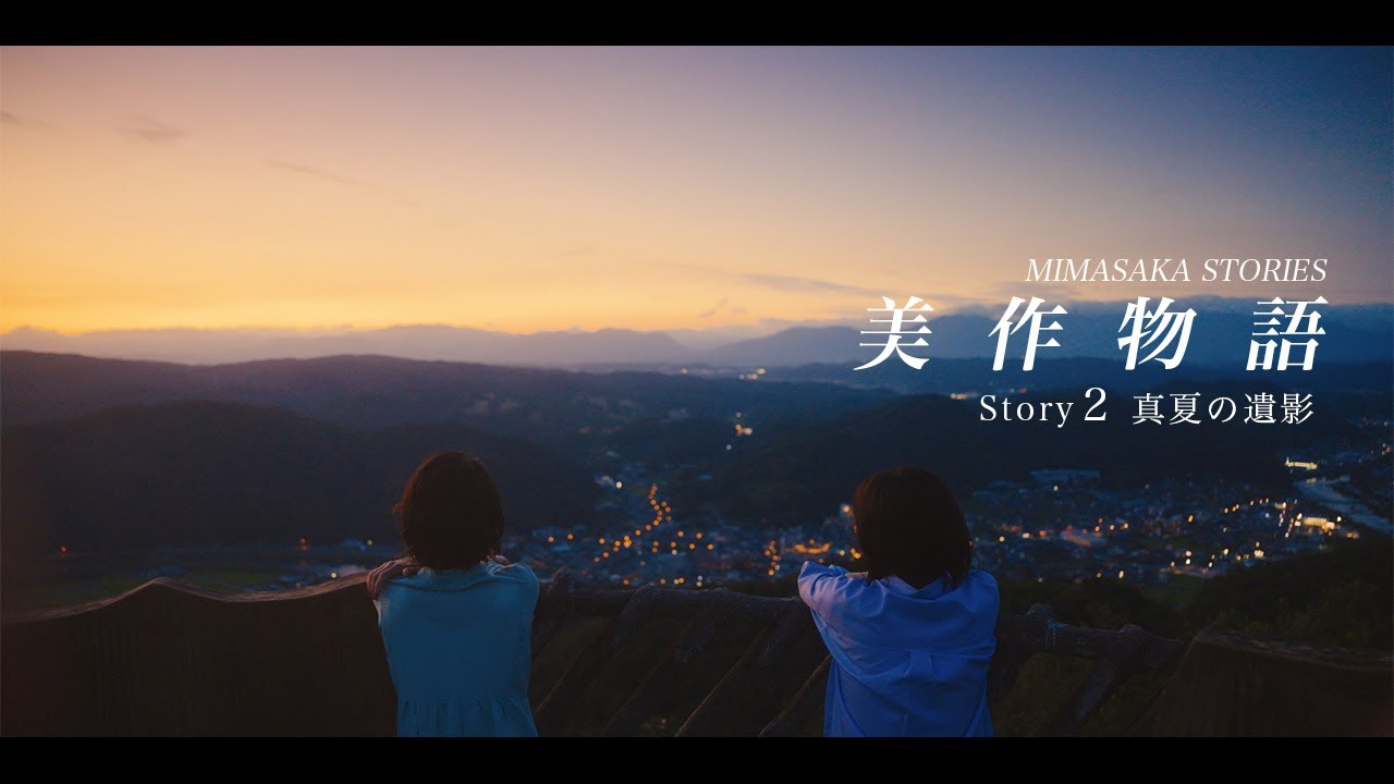 【短編映画】 美作物語　Story2　真夏の遺影　［Short Film］ MIMASAKA STORIES  Sroty2  