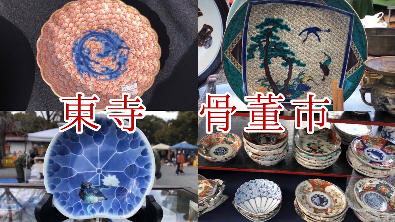 #38  京都　東寺の骨董市へ行ってきました