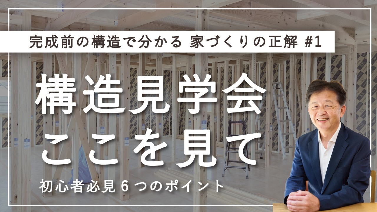 【完成前の構造で分かる】構造見学会で絶対に見るべき6つのポイント｜初心者さん必見！