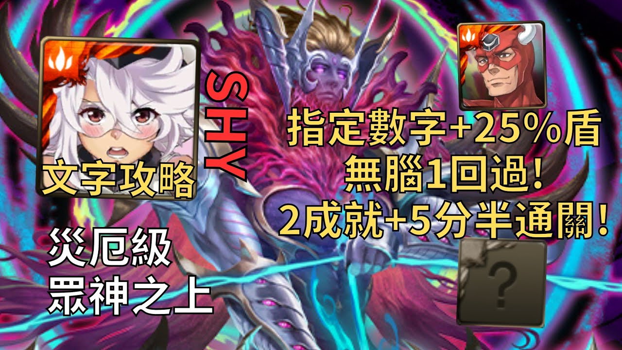 【神魔之塔】眾神之上 災厄級 | 指定數字+25%盾無腦1回過! Shy幾乎0轉珠2成就5分半無腦通關!(頭尾相同+全火)【無望混沌】【殘像肆虐‧卡俄斯】【九封災厄級】