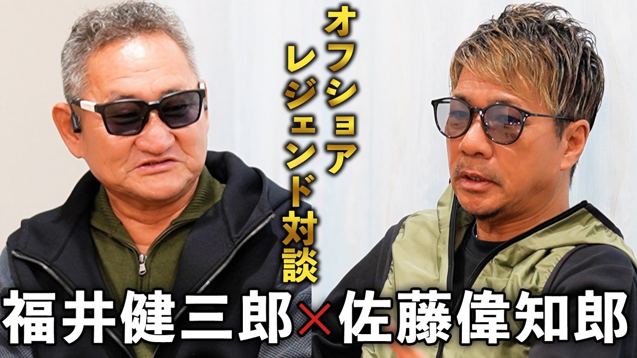 オフショアレジェンド対談 福井健三郎&佐藤偉知郎